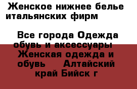 Женское нижнее белье итальянских фирм:Lormar/Sielei/Dimanche/Leilieve/Rosa Selva - Все города Одежда, обувь и аксессуары » Женская одежда и обувь   . Алтайский край,Бийск г.